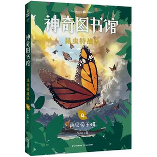 48小时内发货 社 神奇图书馆·昆虫特战队4：再见帝王蝶 云南美术出版 9787548940029 凯叔
