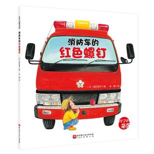 绘本 社 100层童书馆·科学 北京科学技术出版 垂石真子 日 平装 红色螺钉 萌芽系列：消防车 24小时后发货