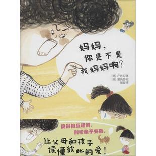 彩绘 9787540599294 社 绘 48小时内发货 妈妈你是不是我妈妈啊 张旭 卢庆实 韩 广东新世纪出版 著 译 裵宗叔