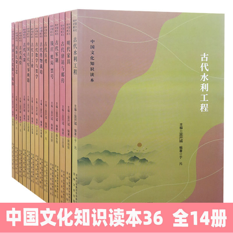【快速发货】中国文化知识读本36古代兵勇 古代火箭 古代军制 古代手工业 古代驿站与邮传 钱庄 账局 票号 中国古代造船与