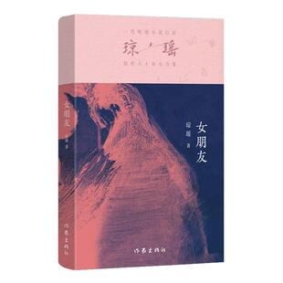 之作·六十年纪念版 ：女朋友 琼瑶 社 一代纯情小说巨匠琼瑶经典 作家出版 9787521228229 24小时左右发货