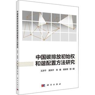 自然科学 二氧化碳排污交易研究中国本科及以上 科学出版 中国碳排放初始权和谐配置方法研究 社 王济干等