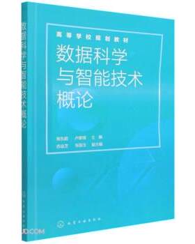 【48小时内发货】  XK数据科学与智能技术概论 常东超,卢紫微 化学工业出版社 9787122399670
