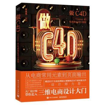 【24小时后发货】  做C4D Cinema 4D电商视觉设计教程 张优优 电子工业出版社 9787121444340