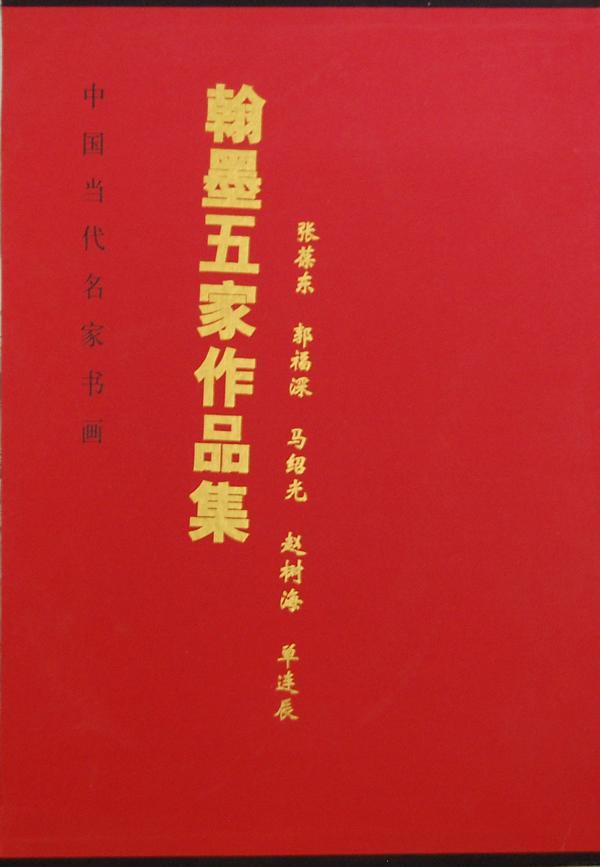 [rt] 中国当代名家书画翰墨五家作品集:张葆东 郭福深 马绍光 赵树海 单连辰 9787530547823  张葆东绘 天津人民社 艺术 书籍/杂志/报纸 绘画（新） 原图主图