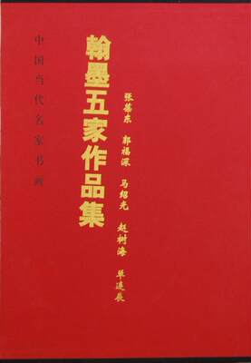 [rt] 中国当代名家书画翰墨五家作品集:张葆东 郭福深 马绍光 赵树海 单连辰 9787530547823  张葆东绘 天津人民社 艺术