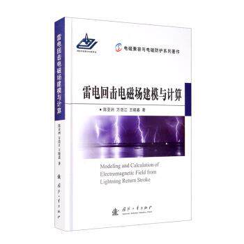 【24小时后发货】  雷电回击电磁场建模与计算 陈亚洲,万浩江,王晓嘉 著 国防大学出版社 9787118120189