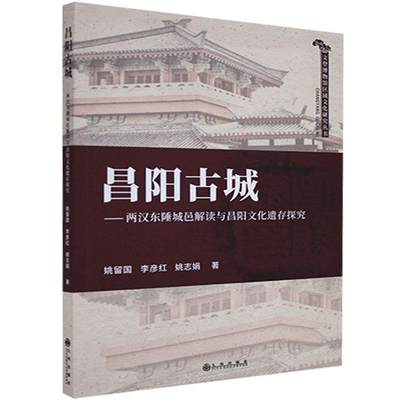 [rt] 昌阳古城--两汉东陲城邑解读与昌阳文化遗存探究/文登博物馆区域  姚留国  九州出版社  历史  古城遗址研究莱阳汉代普通大众