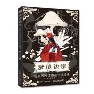 饰插画设计技法 梦境边缘：暗黑风装 岗与 人民邮电出版 9787115591913 社 24小时后发货