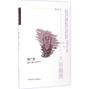 姚广孝 大家精要 何江海著 陕西师范大学出版 9787561373422 总社 24小时左右发货