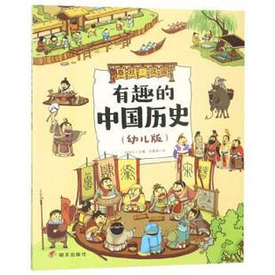 【快速发货】(精美绘本)有趣的中国历史·幼儿版:春秋·战国 陈丽华编,张曜晟 绘 明天出版社 9787570801800