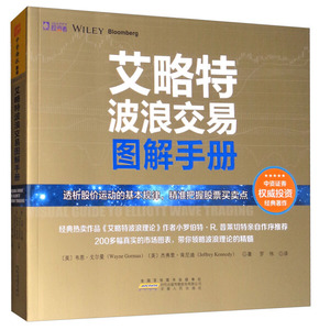 正版书籍艾略特波浪交易图解手册 作者(美)韦恩·戈尔曼(Wayne Gorman),(美)杰弗里·肯尼迪(Jeffrey Kennedy)著的书 安徽人民出