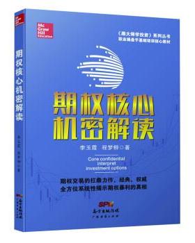 【48小时内发货】  期权核心机密解读 托马斯·麦克福特 (Thomas McCafferty), 李 广东经济出版社 9787545449488