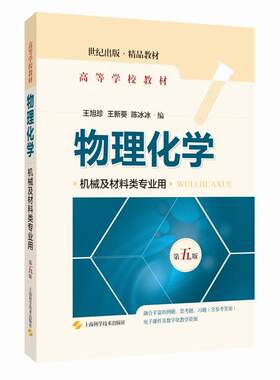 【48小时内发货】  物理化学：机械及材料类专业用 王旭珍,王新葵,陈冰冰 上海科学技术出版社 9787547861776