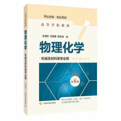【48小时内发货】  物理化学：机械及材料类专业用 王旭珍,王新葵,陈冰冰 上海科学技术出版社 9787547861776