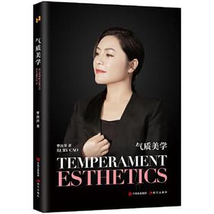 气质美学 四色 曹汝萍 现代出版 9787514393323 社 48小时内发货