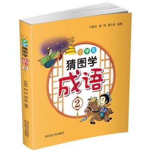 胡心佑 9787557908522 小学生猜图学成语2 社 四川辞书出版 著 胡炜 卢真贞 彩绘 48小时内发货
