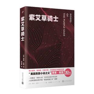 人民文学出版 9787020178407 文库：紫艾草骑士 著 吴建国 赞恩·格雷 20世纪现代经典 美 社 译 24小时后发货