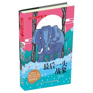 后一头战象 中国动物文学大系 沈石溪 长江少年儿童出版 9787572110504 社 48小时内发货