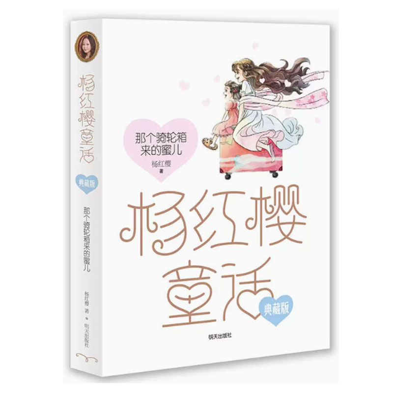 【快速发货】杨红樱童话——那个骑轮箱来的蜜儿 典藏版 杨红樱 著 9787533289195 明天出版社