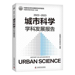 2023城市科学学科发展报告 2022 中国城市科学研究会 中国科学技术出版 9787523608302 社 24小时左右发货