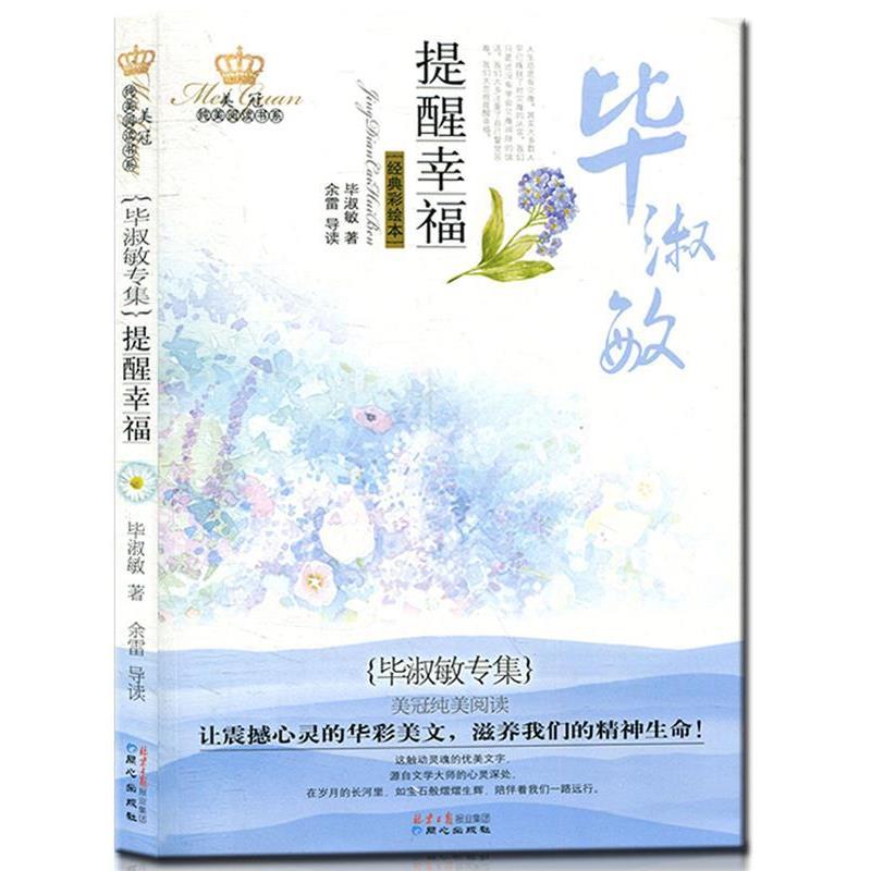 【48小时内发货】  美冠纯美阅读书系：提醒幸福·毕淑敏专集 毕淑敏　著  9787547705759