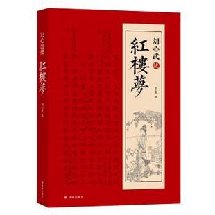 【48小时内发货】 刘心武续红楼梦 刘心武 著 译林出版社 9787544769877