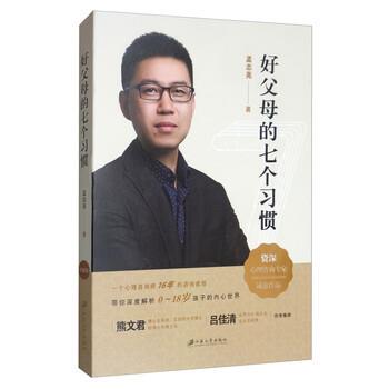 【48小时内发货】  好父母的七个习惯γ 孟志亮 江苏大学出版社 9787568412636
