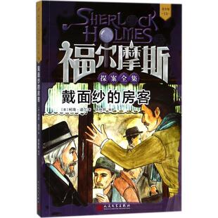 13福尔摩斯探案全集—戴面纱 社 人民文学出版 Doyle 24小时左右发货 青少版 著 英 房客 编译 柯南·道尔 陈秋帆 Conan