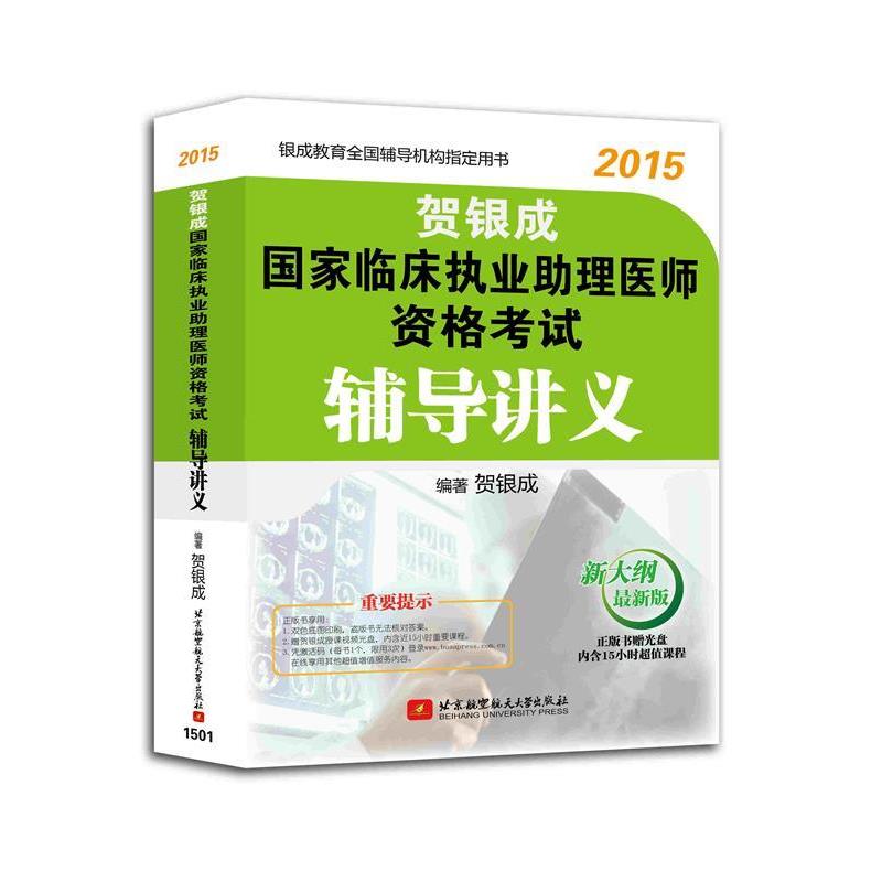 【48小时内发货】  贺银成2015国家临床执业助理医师资格考试辅导讲义(附赠光盘1张) 贺银成 北京航空航天大学出版社