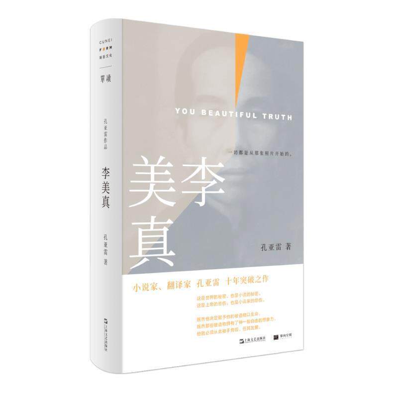 【48小时内发货】  长篇小说：李美真 孔亚雷 著 上海文艺出版社 9787532177660