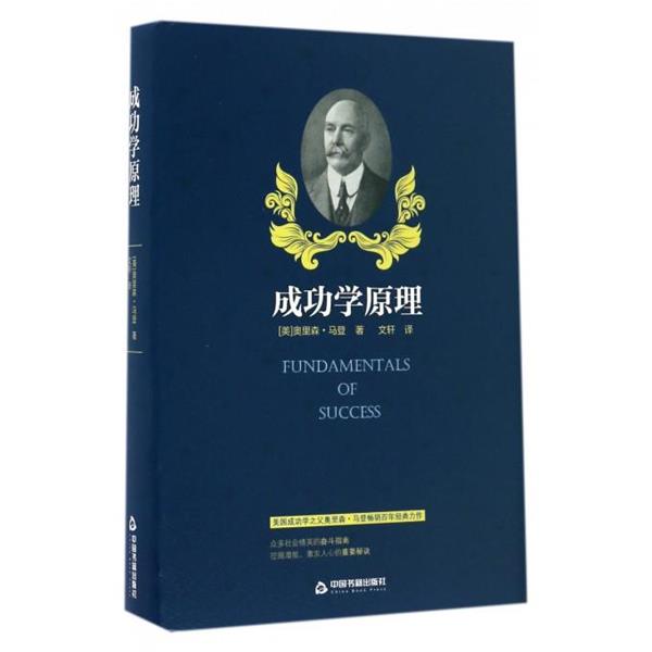【24小时左右发货】  成功学原理 奥里森·马登　著 中国书籍出版社 9787506858960