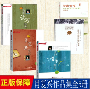 音乐札记 未来肖复兴写作系列媲美我教 肖复兴5册我 出场 谁等待盛装 中国节气 父亲手记 我 读写例话 快速发货