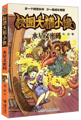 【快速发货】校园大精小怪--水星文密码  9787544834186  接力出版社  葛冰著