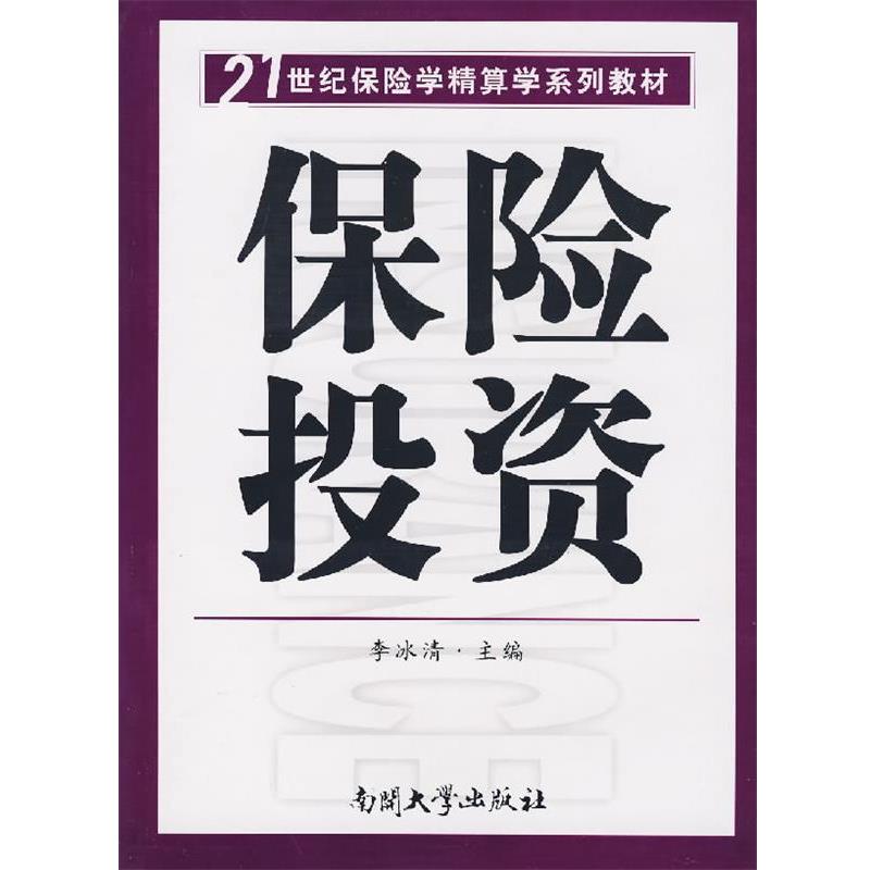 【48小时内发货】  21世纪保险学精算学系列教材--保险投资 李冰清　主编 南开大学出版社 9787310027163