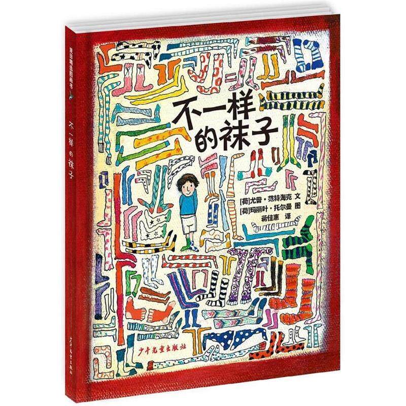 【48小时内发货】  （精装绘本引进版）麦田精选图画书：不一样的袜子 (荷)尤普·范特海克(Youp Vant Hek) 文,(荷)玛丽叶·托尔曼