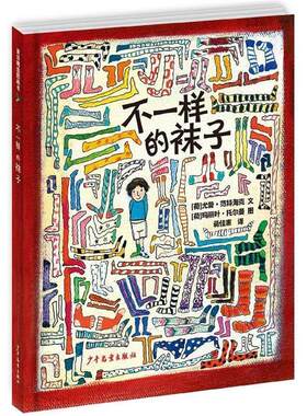 【48小时内发货】  （精装绘本引进版）麦田精选图画书：不一样的袜子 (荷)尤普·范特海克(Youp Vant Hek) 文,(荷)玛丽叶·托尔曼