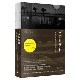 王可然 牛萌 著 社 一切为戏剧：央华戏剧制作人工作方法论 广西师范大学出版 9787559844729 24小时后发货