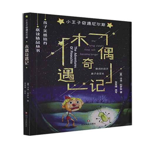 【48小时内发货】  小王子奇遇尼尔斯·木偶奇遇记-【四色】 卡洛·科罗狄 四川文艺出版社 9787541147227