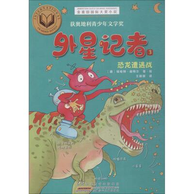 【48小时内发货】  金麦田国际大奖小说：外星记者3-恐龙遭遇战获奥地利青少年文学奖 (德)埃哈特·迪特尔(Erhard Dietl) 安徽少年