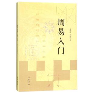 【24小时后发货】 周易入门 曹胜高刘银昌 中华书局 9787101121391