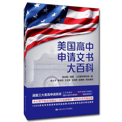 【24小时左右发货】  美国高中申请文书大百科：汉、英 杨焱磊 编著,火石留学俱乐部 编 中国人民大学出版社 9787300269535