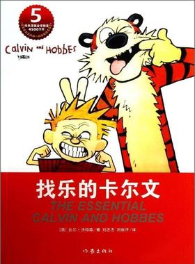 【24小时后发货】  （简装塑封）经典漫画卡尔文与霍布斯虎-5：找乐的卡尔文（四色） (美)比尔·沃特森(Bill Watterson)著 作家出