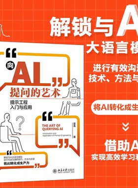 【快速发货】【送学习资料】向AI提问的艺术：提示工程入门与应用 学会提问让AI特别想跟你聊下去 9787301345580 北京大学出版社