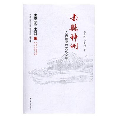 [rt] 赤县神州：人杰地灵的文化空间  白长虹  江苏人民出版社  文化  历史地理中国古代