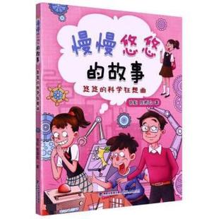 福建人民出版 9787211087952 故事：悠悠 目录 张航 2023年推荐 慢慢悠悠 科学狂想曲 社 陈慕晗 24小时后发货