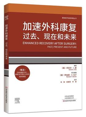 【24小时后发货】  康复医学经典译著丛书：加速外科康复过去，现在和未来 [美]丹尼尔·I.楚(DanielI.Chu) 河南科学技术出版社