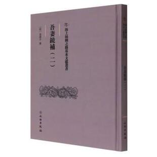 【24小时后发货】  吾妻鏡補（二） 翁廣平 著,[清]翁广平 文物出版社 9787501079636