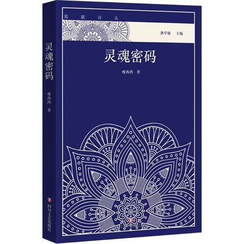 【24小时左右发货】  蜀籁诗丛：灵魂密码 瘦西鸿 著 四川文艺出版社 9787541146145