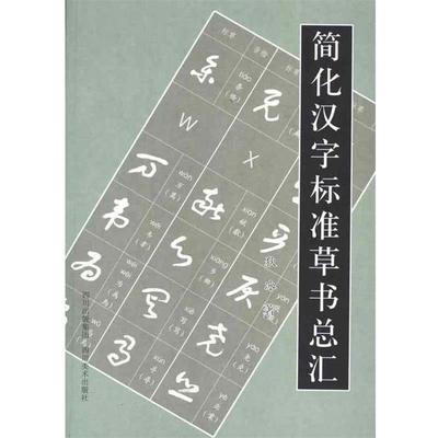 【24小时后发货】  简化汉字标准草书总汇 狄冰 著 四川美术出版社 9787541052767